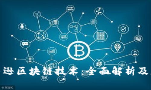 探索亚马逊区块链技术：全面解析及应用案例