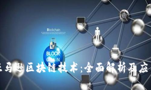 探索亚马逊区块链技术：全面解析及应用案例