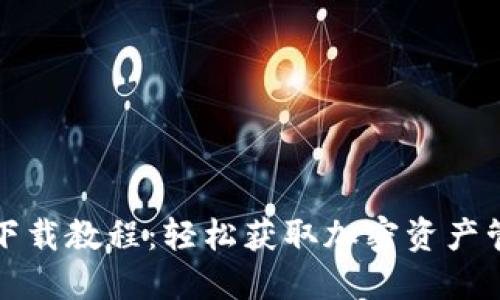 TP钱包下载教程：轻松获取加密资产管理工具