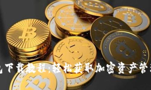 TP钱包下载教程：轻松获取加密资产管理工具