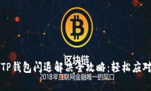 苹果手机TP钱包闪退解决全攻略：轻松应对常见问题