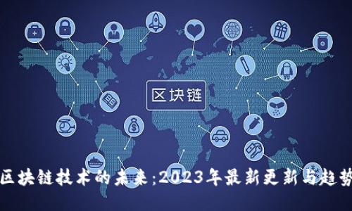 区块链技术的未来：2023年最新更新与趋势