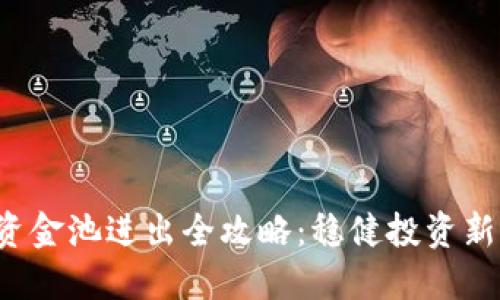 TP钱包资金池进出全攻略：稳健投资新手必看！