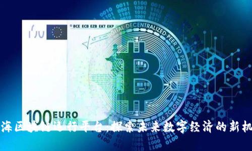 青海区块链运行平台：探索未来数字经济的新机遇