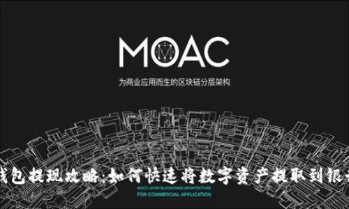 : TP钱包提现攻略：如何快速将数字资产提取到银行账户