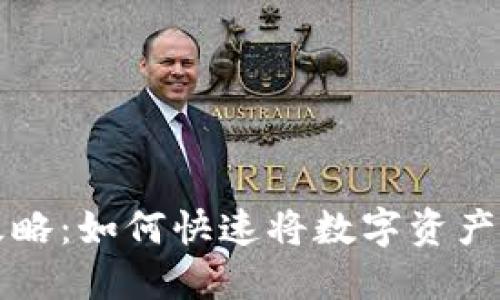 : TP钱包提现攻略：如何快速将数字资产提取到银行账户