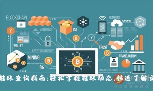 TP钱包转账查询指南：轻松掌握转账动态，快速了解交易信息