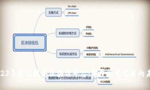 2023年最佳摄影区块链平台：颠覆视觉艺术的未来