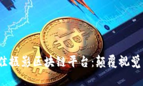 2023年最佳摄影区块链平台：颠覆视觉艺术的未来