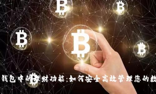 解析TP钱包中的理财功能：如何安全高效管理您的数字资产