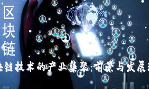 区块链技术的产业集聚：前景与发展现状