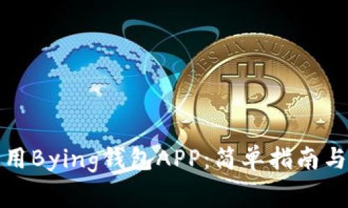 如何下载和使用Bying钱包APP：简单指南与常见问题解答