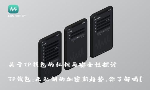 关于TP钱包的私钥与安全性探讨

TP钱包：无私钥的加密新趋势，你了解吗？