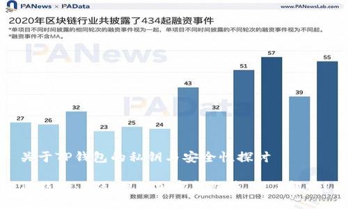 关于TP钱包的私钥与安全性探讨

TP钱包：无私钥的加密新趋势，你了解吗？