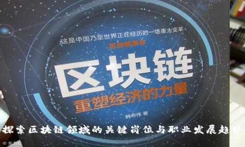 探索区块链领域的关键岗位与职业发展趋势