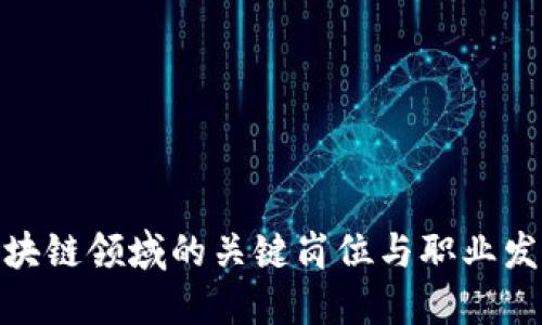 探索区块链领域的关键岗位与职业发展趋势
