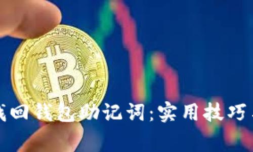 如何有效找回钱包助记词：实用技巧与注意事项