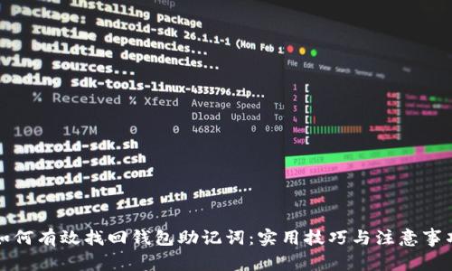 如何有效找回钱包助记词：实用技巧与注意事项