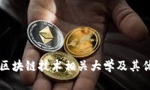 河南省区块链技术相关大学及其优势一览