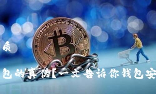 思考一个的优质

如何识别TP钱包的真伪？一文告诉你钱包安全不再是难题