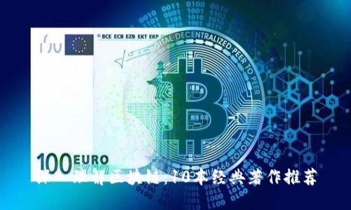 深入理解区块链：10本经典著作推荐