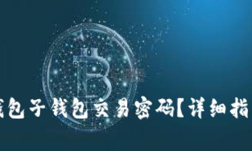 如何安全设置TP钱包子钱包交易密码？详细指南与常见问题解答