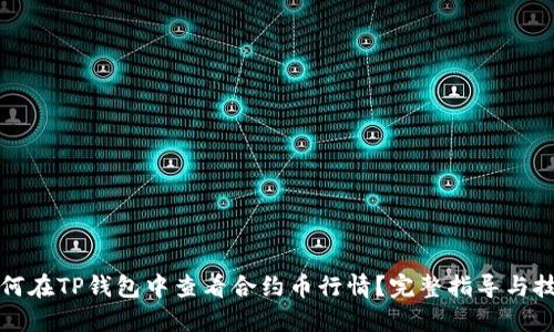 如何在TP钱包中查看合约币行情？完整指导与技巧