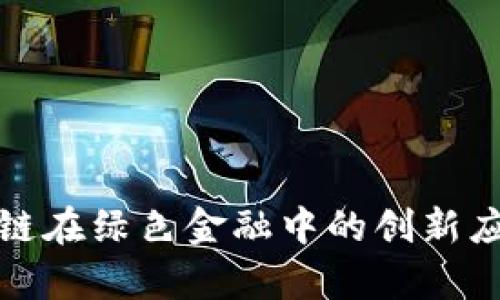 探索区块链在绿色金融中的创新应用与前景