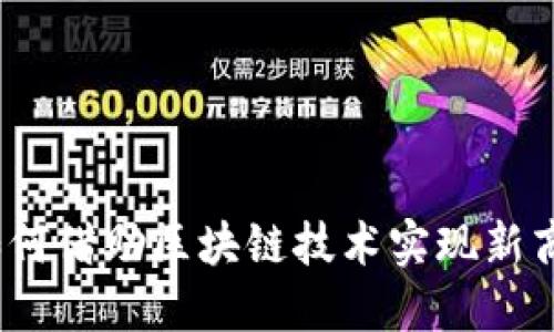 运营商如何借助区块链技术实现新商业价值？