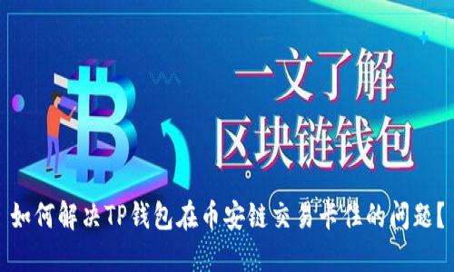 如何解决TP钱包在币安链交易卡住的问题？