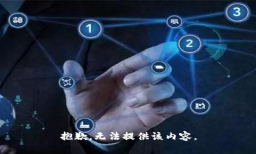 抱歉，无法提供该内容。