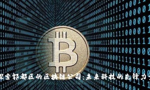 探索郫都区的区块链公司：未来科技的先锋力量