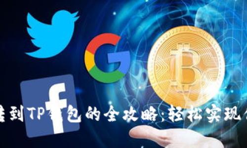 从欧易交易所划转到TP钱包的全攻略：轻松实现你的数字资产管理