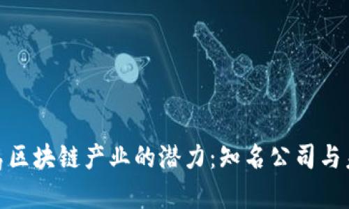 探索青岛区块链产业的潜力：知名公司与未来趋势
