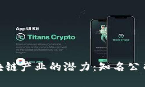 探索青岛区块链产业的潜力：知名公司与未来趋势