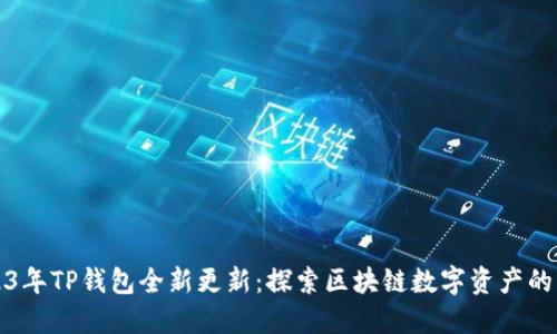 2023年TP钱包全新更新：探索区块链数字资产的未来