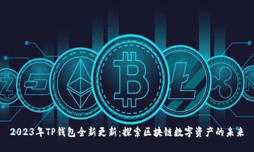 2023年TP钱包全新更新：探索区块链数字资产的未来