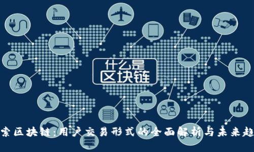探索区块链：用户交易形式的全面解析与未来趋势