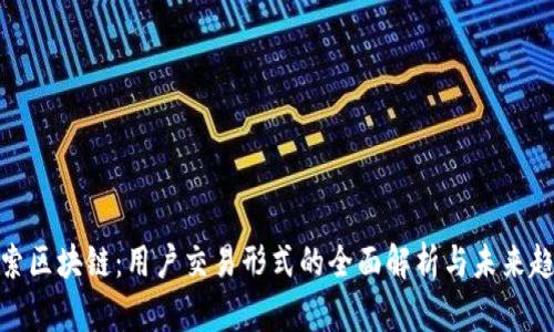 探索区块链：用户交易形式的全面解析与未来趋势