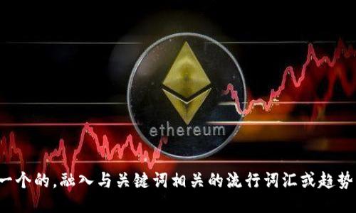 思考一个的，融入与关键词相关的流行词汇或趋势，放进