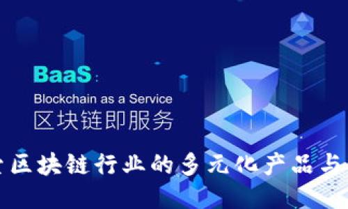 深入探索区块链行业的多元化产品与创新趋势