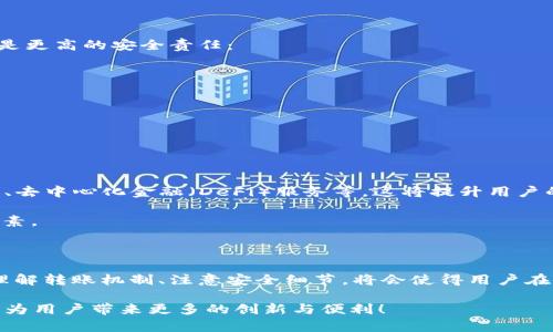 t p钱包转账最低多少？全面解析与实用指南

TP钱包, 转账, 最低金额, 加密货币, 数字钱包/guanjianci

在当今数字货币蓬勃发展的时代，越来越多的用户开始接触和使用各种加密货币钱包，而TP钱包作为其中的佼佼者，其转账功能备受关注。在使用TP钱包进行转账时，用户常常会问：“我的转账最低需要多少钱？”这样的问题。本文将围绕TP钱包转账的最低金额进行深入解析，并提供实用的转账指南，帮助你更好地理解这一数字钱包。

一、TP钱包简介

TP钱包，作为一种新兴的数字货币钱包，因其操作简便、安全性高而受到广泛欢迎。用户不仅可以通过TP钱包存储多种类的加密货币，还能便捷地进行转账、兑换等操作。TP钱包支持多种主流数字资产，包括以太坊（ETH）、比特币（BTC）、波场（TRX）等。

二、数字钱包的转账机制

在讨论TP钱包的转账最低金额之前，有必要了解数字钱包的转账机制。与传统银行转账不同，数字钱包内的转账是通过区块链技术实现的。每当用户进行转账时，钱款并不直接从一个账户转移到另一个，而是通过区块链网络进行验证和记录。这种机制带来了更高的安全性，但也对转账的最低金额等方面提出了不同要求。

三、TP钱包的转账最低金额

关于TP钱包的转账最低金额，这通常取决于多个因素，包括网络拥堵情况、交易手续费以及所转账的加密资产类型。一般来说，TP钱包对于最低转账金额并没有明确的限制，但是，转账金额过小可能会导致交易手续费占比过高，从而让用户感觉不划算。

以以太坊为例，如果用户选择转账0.01 ETH，可能会因为网络手续费（即“Gas费”）而使得整体交易成本大大增加。相对应的，许多用户在进行转账时，往往选择转账0.1 ETH及以上的金额，确保能覆盖手续费的支出。

四、转账时需注意的细节

在使用TP钱包进行转账时，有几个细节是用户需要特别注意的：

ul
    listrong手续费问题：/strong转账手续费是影响转账成本的重要因素。用户在转账前可以通过TP钱包查看当前的网络状态，从而选择最优的转账时机，以减少手续费。/li
    listrong转账确认时间：/strong转账并不是瞬间完成的，尤其是在网络繁忙时，转账确认时间可能会有所延迟。用户需要有耐心，确保监控转账状态。/li
    listrong地址准确性：/strong确保填写转账地址的准确性是至关重要的。如果地址填写错误，资金将无法找回。/li
    listrong多币种支持：/strongTP钱包支持多种数字资产，用户在转账时需注意选择正确的资产类型，以免造成不必要的损失。/li
/ul

五、如何提升转账效率

为了提升在TP钱包中转账的效率，用户可以采取一些策略：

ul
    listrong选择合适的时间：/strong在网络不太拥堵的时候进行转账，可以显著减少手续费和等待时间。/li
    listrong了解不同币种的手续费结构：/strong不同的加密货币在转账时的手续费差异较大，用户可以选择手续费较低的币种进行转账。/li
    listrong使用钱包推荐的最快确认设置：/strongTP钱包通常会提供几个不同速率的手续费设置选项，用户可以选择适合自己需求的选项。/li
/ul

六、TP钱包的安全性

安全性是用户选择数字钱包的重要考量因素。在TP钱包中，用户的私人密钥由用户自身管理，给用户提供了更多的控制权。然而，随之而来的，也是更高的安全责任：

ul
    listrong定期备份：/strong为了避免因手机丢失或软件损坏造成资产损失，用户应该定期备份自己的私钥和钱包信息。/li
    listrong使用强密码：/strong设置一个强密码，能够有效防止未经授权的访问。/li
    listrong关注网络安全：/strong防范网络钓鱼和恶意软件，确保在可信的网络环境中使用TP钱包。/li
/ul

七、TP钱包的未来趋势

随着区块链技术和数字货币市场的不断发展，TP钱包也在不断创新和完善其功能。未来，TP钱包可能会推出更多用户友好的功能，例如智能合约、去中心化金融（DeFi）服务等。这将提升用户的操作体验，也会使得转账等功能更加方便快捷。

同时，随着加密货币市场日益成熟，用户对于钱包的选择将不再仅仅集中在手续费和转账便利性上，安全性、功能多样性也将成为考量的重要因素。

八、总结

综合来看，TP钱包的转账最低金额虽然没有具体限制，但为了避免不必要的手续费支出，用户应在转账时考虑到网络情况和手续费因素。同时，理解转账机制、注意安全细节，将会使得用户在使用TP钱包的过程中更加顺利。

通过本文的分析，希望每位用户都能在TP钱包的使用中获得满意的体验，快速、便捷地进行数字货币的转账与管理。让我们期待TP钱包在未来能为用户带来更多的创新与便利！
