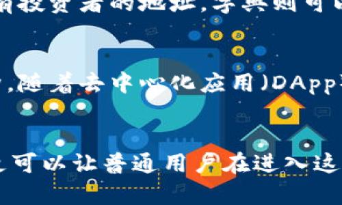 区块链术语数据类型有哪些

区块链, 数据类型, 加密技术, 去中心化, 智能合约/guanjianci

引言
区块链技术引起了全球范围内的广泛关注。它不仅是一种新型的分布式数据库技术，还逐步渗透到各个行业中，包括金融、供应链、物联网等。作为一种新兴的技术体系，区块链有类特别的术语和数据类型。理解这些数据类型，对于开发者、投资者以及普通用户而言都至关重要。本文将深入探讨区块链术语中的各种数据类型，并结合实际应用，帮助读者更好地理解这一前沿技术。

区块链基本概念
在介绍具体的数据类型之前，首先需要对区块链的基本概念进行简要阐述。区块链是由一系列按照时间顺序排列的区块组成的，每个区块包含一组交易记录，且这些区块通过密码学进行连接。区块链的最大特色在于其去中心化和不可篡改的特性，这种设计使得数据一旦写入就无法被轻易修改，从而提高了系统的透明度和安全性。

数据类型的分类
在区块链中，数据类型可以大致分为以下几种：

1. 整数类型
整数是最常见的基本数据类型之一，通常用于存储数字信息。在区块链中，整数类型多用于表示代币的数量、交易的金额等。区块链的智能合约也常借助整数类型进行运算和条件判断。开发者需要注意的是，不同的区块链平台可能采用不同的整数存储方式，如以256位整数量表示。

2. 字符串类型
字符串类型则用于存储文本信息。在区块链的应用场景中，字符串经常被用来表示用户的地址、交易的说明等。此外，区块链技术在许多公共领域活动中也会用到字符串信息，例如在供应链管理中用于追踪商品来源的详细信息。

3. 布尔类型
布尔类型只包含两个值，即‘真’和‘假’。这种数据类型在智能合约中用于控制逻辑流动，帮助开发者制定规则。例如，某个条件是否满足就取决于布尔值的判定。布尔类型简单有效，有助于简化复杂的逻辑表达。

4. 数组和字典类型
数组用于存储一组数据，而字典则存储了一组键值对。在区块链中，数组和字典类型通常用于更为复杂的数据结构，比如一个地址可能会关联多个资产。因此，开发者可以使用字典来有效管理这些关系。例如，可以通过一个字典来映射用户地址到其持有的数字资产的具体数量。

5. 自定义数据结构
为了满足特定需求，区块链技术还允许用户自定义数据结构。这种灵活性是区块链应用广泛的重要原因之一。开发者可以根据具体业务场景设计符合要求的数据结构，从而提高系统的兼容性和可移植性。

数据类型在智能合约中的重要性
智能合约是区块链技术的核心组成部分之一。它们是一种自动执行、控制和文档化相关条款的协议。由于智能合约要在无信任的环境中执行，正确选择和使用数据类型至关重要。一个简单的错误，比如将整数用作字符串，可能会导致合约的不当执行，从而导致资金的损失。

实际应用示例
让我们通过一个具体的例子来进一步了解各种数据类型如何应用在区块链中。设想有一个简单的去中心化的众筹平台，用户可以为项目提供资金支持。
在这个平台中，整数可以用来表示每个用户的投资金额，而字符串则用于存储用户的名字和项目。布尔类型可以用于判断项目是否达成了预定的投资目标。而数组可以存储所有投资者的地址，字典则可以将投资者地址映射到其投资金额上。

未来展望
随着区块链技术的不断发展，数据类型将会有更丰富的应用场景。当前的区块链环境要求开发者不仅要掌握传统的编程知识，还需了解与区块链相关的语言语法及其数据结构。随着去中心化应用（DApp）数量的增加，新的数据类型和标准也将不断涌现，以适应快速变化的市场需求。

结论
理解区块链中的数据类型是全面掌握这一技术的重要基础。通过对整数、字符串、布尔类型、数组及字典等数据类型的深入分析，不仅能够帮助开发者更好地设计区块链应用，更可以让普通用户在进入这一领域时拥有更清晰的认知。未来，区块链的应用将愈加广泛，对这些术语和数据类型的掌握，亦将成为参与这一技术革命的前提和基础。