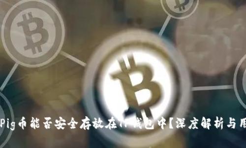 ### Pig币能否安全存放在TP钱包中？深度解析与用户指南