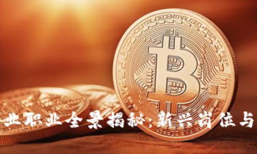 区块链行业职业全景揭秘：新兴岗位与未来机遇
