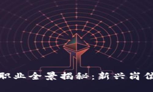 区块链行业职业全景揭秘：新兴岗位与未来机遇