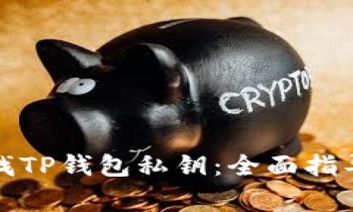 如何安全查找TP钱包私钥：全面指导与注意事项