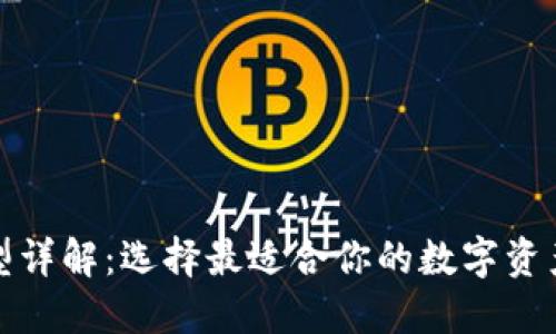 TP钱包类型详解：选择最适合你的数字资产管理工具