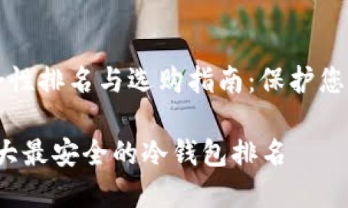 冷钱包安全性排名与选购指南：保护您的数字资产

2023年十大最安全的冷钱包排名
