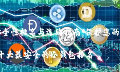 冷钱包安全性排名与选购指南：保护您的数字资产

2023年十大最安全的冷钱包排名
